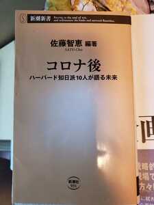 コロナ後　佐藤智恵　2021【管理番号by6CP本211庭】