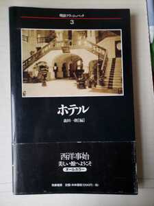 〈初版〉ホテル　森田一朗　1998【管理番号G3CP本211】