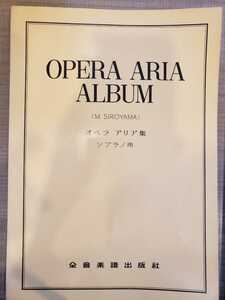 オペラ・アリア集 メゾソプラノ・アルト用 楽譜 全音楽譜出版社 　【管理番号G3CP本211】