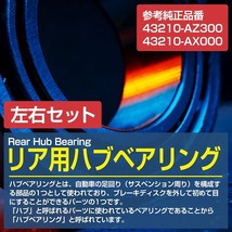 ニッサン K12系 AK12 YK12 BK12 BNK12 K12 マーチ リア リヤ ハブベアリング 左右セット 2個 43210AZ300_画像2