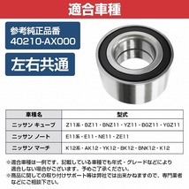 ニッサン Z11系 BZ11 BNZ11 YZ11 BGZ11 YGZ11 キューブ フロント ハブベアリング 左右共通 右側 左側 1個 40210AX000_画像5