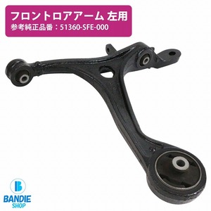 ロアアーム コントロールアーム ホンダ オデッセイ RB1/RB2/RB3/RB4 フロント 左側 51360-SFE-000 51360SFE000