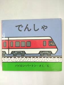 子ども絵本２冊『 でんしゃ 』『 おつきさまなにみてる 』　0歳～2、3歳向け絵本