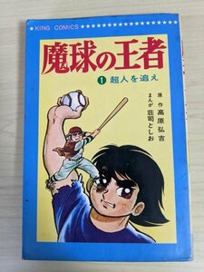 魔球の王者 1巻 超人を追え 荘司としお 原作:高原弘吉 1968 初版第1刷 少年画報社/キングコミックス/マンガ/野球漫画/昭和レトロ/B3218392