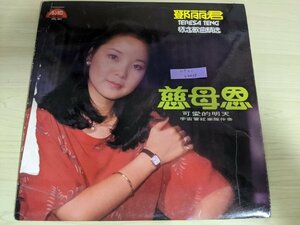 テレサ・テン/鄧麗君 懐念歌曲精選 レコード/LP TERESA TENG/台湾版/輸入盤/不老的/世界多美麗/慈母恩/可愛的明天/12インチ/L32211