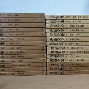 書道全集 全巻27冊中26冊セット+別巻2冊 平凡社/印章/甲骨文/金文/古石刻/古印/中国文字の構造法/古銅器の形態/中国書道史/習字/Z321912.2Fの画像1