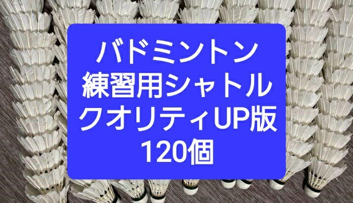 バドミントン中古シャトル120個 ヨネックス エアロセンサ300 400 500