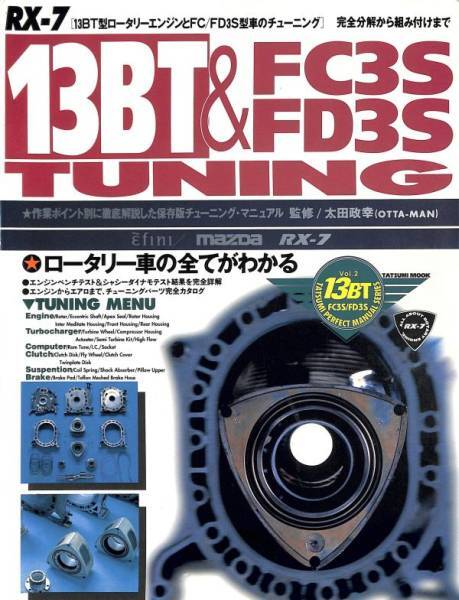 【旧車・絶版車】旧車・絶版車DIY限定復刻1994年「13B-ロータリー&FC3S FD3S Tuning」CDに収めたPDF版。エンジン組付徹底他盛りだくさん!