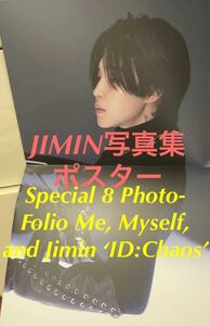 BTS 防弾少年団 JIMIN ジミン 写真集 折り畳み ポスター 公式 Special 8 Photo-Folio Me, Myself, and Jimin ‘ID:Chaos’ .