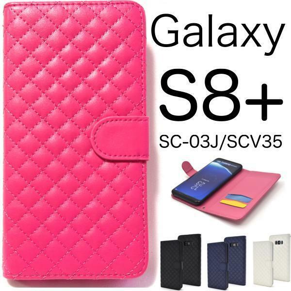 Galaxy S8+ SC-03J/SCV35 ギャラクシー スマホケース ケース 手帳型ケース キルティング 手帳型ケース