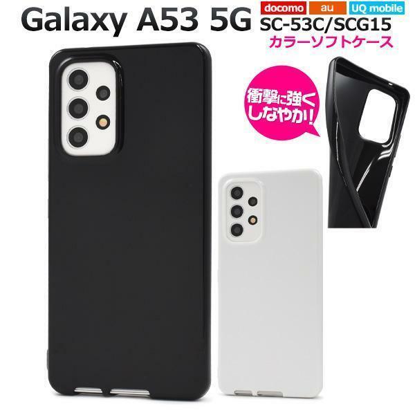 Galaxy A53 5G SC-53C (docomo)/Galaxy A53 5G SCG15 (au)/Galaxy A53 5G UQ mobile カラーソフトケース ギャラクシーA53 スマホケース