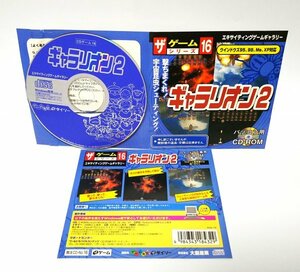 【同梱OK】 ギャラリオン 2 ■ レトロゲームソフト ■ Windows 95 / 98 / Me / XP