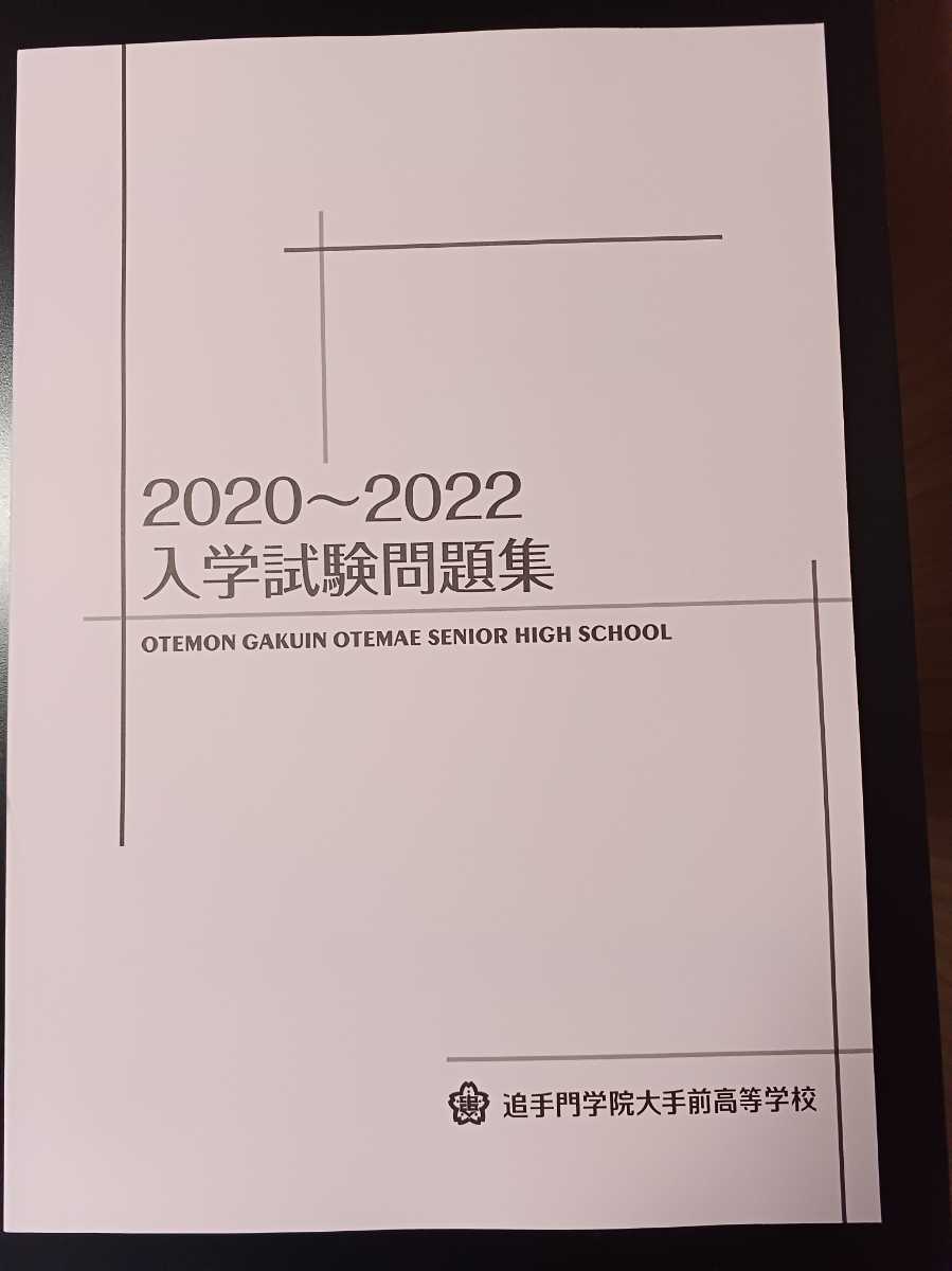 2023年最新】ヤフオク! -追手門学院大手前高校 赤本(学習参考書)の中古