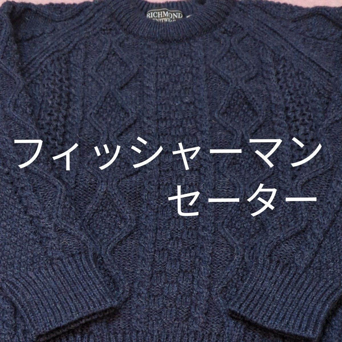 お買得大 濃紺L新品 メゾン マルジェラ タートルネック アランニット