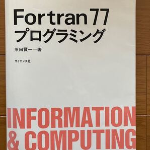 Fortran 77プログラミング