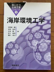 海岸環境工学　土木　参考書