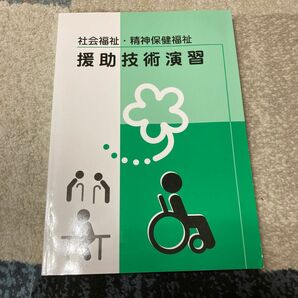 社会福祉士　精神保健福祉士　相談援助演習