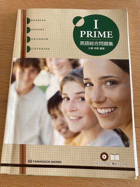 英語総合問題集 I PRIME 山口書店 大橋高廣