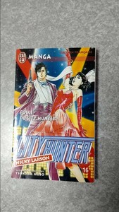 City Hunter 16 シティーハンター16巻　フランス語