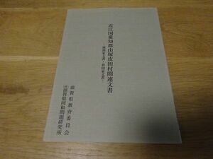 『近江国愛知郡山塚皮田村関連文書―浦部家文書・春田家文書』滋賀県同和問題研究所編　滋賀県教育委員会　2005年