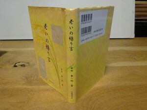 安田章一郎『老いの繰り言』京都修学社　2003年初版