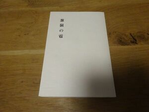 川口久雄『葱嶺の雹』勉誠社　昭和60年初版　新雪叢書第24編