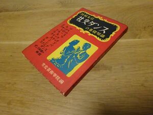 文化芸術学院編『図解本位 社交ダンスの基礎知識』青蘭社　昭和30年初版