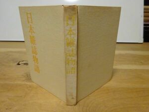 山崎安雄『日本雑誌物語　十人の創始者とその周辺』アジア出版　昭和34年初版