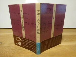 徳永康元、池田雅之 訳・編『アディ・エンドレ詩集』恒文社　1978年初版2刷