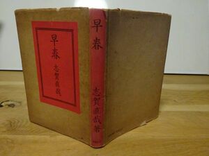 志賀直哉『早春』小山書店　昭和18年7刷、カバー