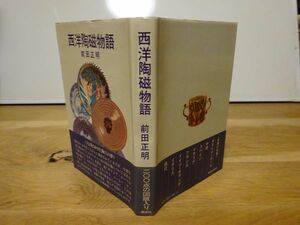 前田正明『西洋陶磁物語』講談社　昭和55年初版カバ帯