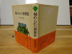 庄司浅水『秘められた世界史』聖文社　昭和53年初版カバ帯