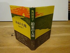 角田房子『約束の大地』新潮社　1977年初版カバ帯