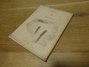 森川暁水『淀』三省堂：俳苑叢刊　昭和15年初版