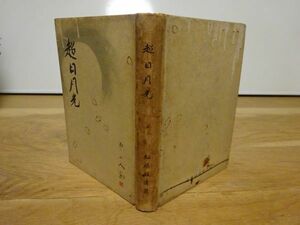 松尾致遠『超日月光』朝日新聞社　昭和12年初版