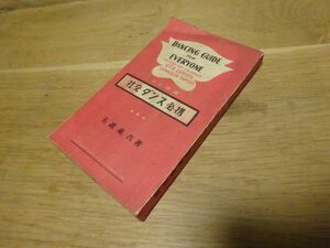 玉木眞吉『社交ダンス必携』楽友社　昭和25年6訂増補