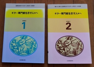 新堀寛己 ギター専門家を志す人々へ 1 2★クラシックギター 新堀ギター音楽院 全音楽譜出版社