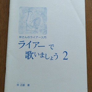 仲さんのライアー入門 ライアーで歌いましょう 2★仲正雄 教則 教本 伴奏 リラ リュラ ライアー ライア Leier 竪琴の画像1