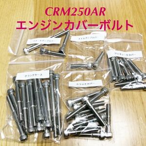 CRM250AR エンジンカバーボルト　ステンレス キャップボルト　SUS304 XM7 クランクケースボルト付属　便利な小分け袋入り