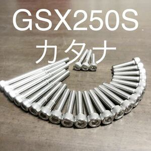 GSX250S カタナ エンジンカバーボルト　ステンレス キャップボルト　SUS 304 XM7 刀　KATANA GJ76A 250刀　小刀