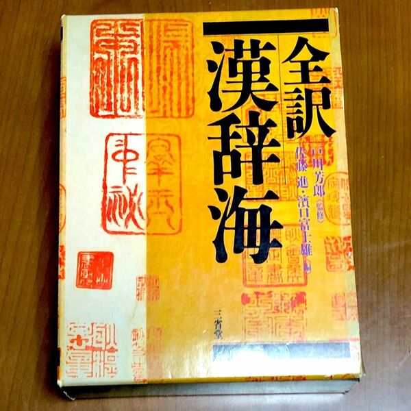 漢和辞典　全訳漢字海