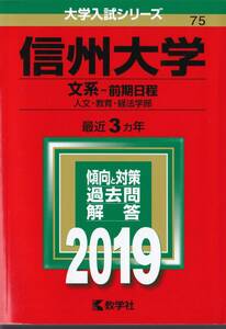 ●即決赤本●信州大学 文系－前期日程 人文・教育・経法学部 2019年