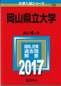 ●即決赤本●岡山県立大学　2017年