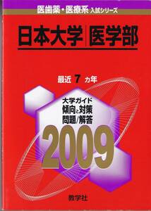 ●即決赤本●日本大学 医学部 2009年