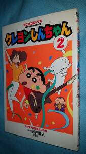 アニメコミックス：クレヨンしんちゃん 第2巻 第1刷発行 原作 臼井儀人 双葉社/オクパナ