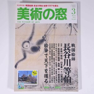 美術の窓 No.318 2010/3 生活の友社 雑誌 芸術 美術 絵画 洋画 日本画 特集・戦国絵師・長谷川等伯 絵筆で天下を獲る ほか