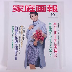 家庭画報 1996/10 世界文化社 雑誌 婦人誌 表紙・岡田美里 特集・ニューヨークは美味しい 草花柄ファブリックを楽しむ ほか