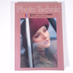 Photo Technic 室内ポートレートの研究 光の見きわめ方から仕上げまで 玄光社 1976 大型本 カメラ 写真 撮影