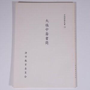 大塩中斎書簡 平松楽斎文書13 三重県 津市教育委員会 1988 小冊子 郷土本 郷土史 歴史 日本史 古文書