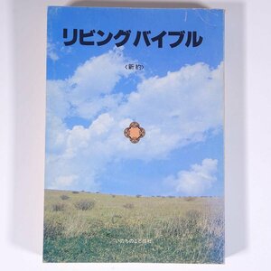 リビングバイブル 新約 いのちのことば社 1979 単行本 キリスト教 新約聖書